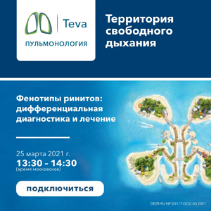 Территория свободного дыхания «Фенотипы ринитов: дифференциальная диагностика и лечение»