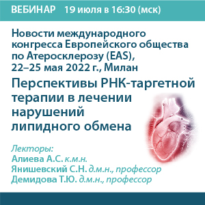Вебинар «Новости международного  конгресса Европейского общества по Атеросклерозу (EAS), 22-25 мая 2022г, Милан. Перспективы РНК-таргетной терапии в лечении нарушений липидного обмена»