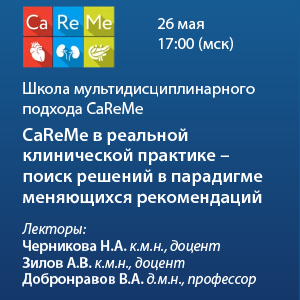 CaReMe в реальной клинической практике – поиск решений в парадигме меняющихся рекомендаций*