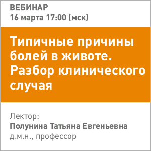 Вебинар «Типичные причины болей в животе. Разбор клинического случая»
