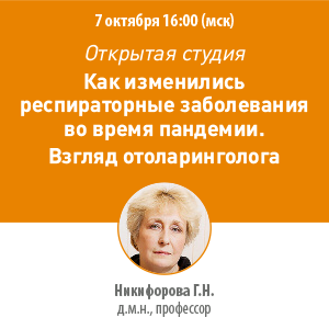 Открытая студия «Как изменились респираторные заболевания во время пандемии. Взгляд отоларинголога»