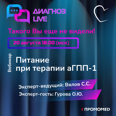 Диагноз Live «Питание при терапии аГПП -1»