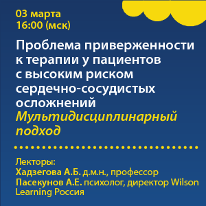 Вебинар «Проблема приверженности к терапии у пациентов с высоким риском сердечно-сосудистых осложнений. Мультидисциплинарный подход»