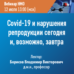 Вебинар НМО «Covid-19 и нарушения репродукции сегодня и, возможно, завтра»