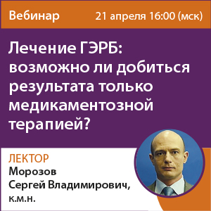 Вебинар &amp;quot;Лечение ГЭРБ: возможно ли добиться результата только медикаментозной терапией?&amp;quot;