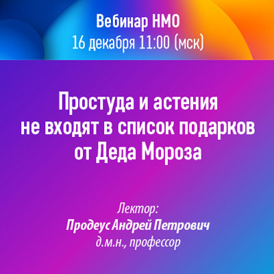 Вебинар НМО «Простуда и астения не входят в список подарков от Деда Мороза»