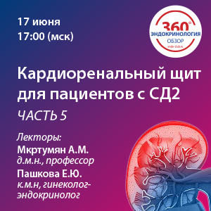 «Кардиоренальный щит для пациентов с СД2» – ЧАСТЬ 5