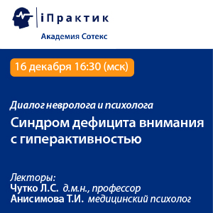 Диалог невролога и психолога «Синдром дефицита внимания c гиперактивностью»