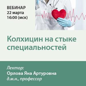 Вебинар «Колхицин на стыке специальностей»