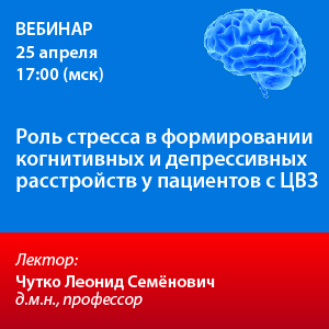 Вебинар «Роль стресса в формировании когнитивных и депрессивных расстройств у пациентов с ЦВЗ»