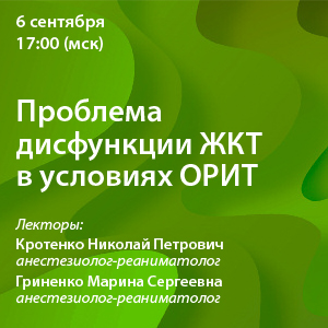 Вебинар «Проблема дисфункции ЖКТ в условиях ОРИТ»