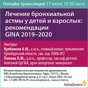 Вебинар «Лечение бронхиальной астмы у детей и взрослых: рекомендации GINA 2019 - 2020»