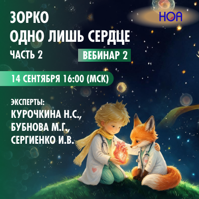  «Зорко одно лишь сердце» Часть 2. Вебинар 2.