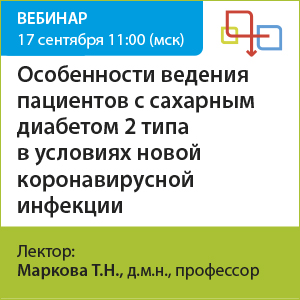 Вебинар  «Особенности ведения пациентов с сахарным диабетом 2 типа в условиях новой коронавирусной инфекции»