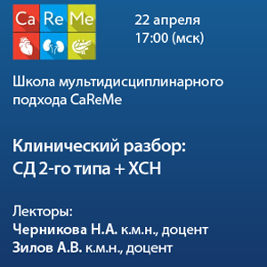 Школа мультидисциплинарного подхода CaReMe «Клинический разбор: СД 2го типа + ХСН»
