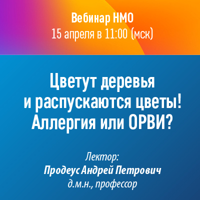 Вебинар НМО «Цветут деревья и распускаются цветы! Аллергия или ОРВИ?»