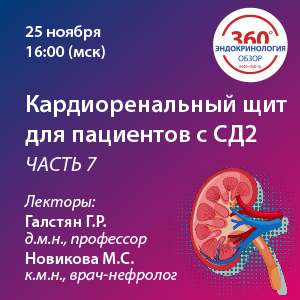 Кардиоренальный щит для пациентов с СД2. Часть 7