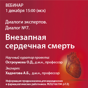 Диалоги экспертов. Диалог №7. &amp;quot;Внезапная сердечная смерть.&amp;quot;