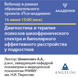 Вебинар «Диагностика и терапия психозов шизофренического спектра и биполярного аффективного расстройства у подростков»