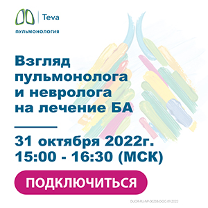 Клиническая школа врача-пульмонолога «Междисциплинарный подход к лечению БА: взгляд пульмонолога и невролога»