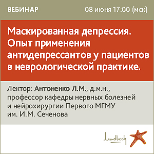 Вебинар: &amp;quot;Маскированная депрессия. Опыт применения антидепрессантов у пациентов в неврологической практике&amp;quot;