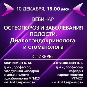 Вебинар «Остеопороз и заболевания полости рта. Диалог эндокринолога и стоматолога»