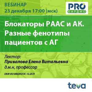 Вебинар «Блокаторы РААС и АК. Разные фенотипы пациентов с АГ»