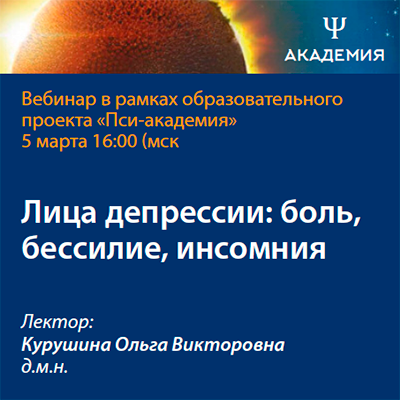 Вебинар «Лица депрессии: боль, бессилие, инсомния»