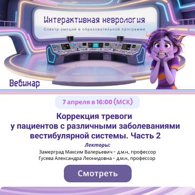 Вебинар «Коррекция тревоги у пациентов с различными заболеваниями вестибулярной системы. Часть 2»
