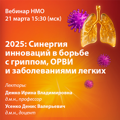Вебинар НМО  «2025: Синергия инноваций в борьбе с гриппом, ОРВИ и заболеваниями легких»