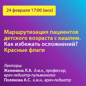 Вебинар «Маршрутизация пациентов детского возраста с кашлем. Как избежать осложнений? Красные флаги»