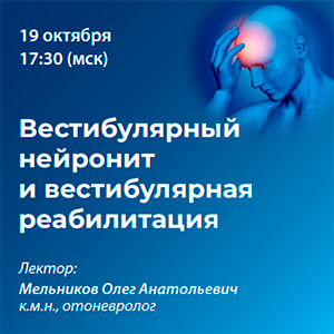 Вебинар «Вестибулярный нейронит и вестибулярная реабилитация»