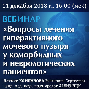 Вебинар &amp;quot;Вопросы лечения гиперактивного мочевого пузыря у коморбидных и неврологических пациентов&amp;quot;