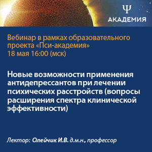 Вебинар «Новые возможности применения антидепрессантов при лечении психических расстройств (вопросы расширения спектра клинической эффективности)»