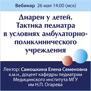 Вебинар &amp;quot;Диареи у детей. Тактика педиатра в условиях амбулаторно-поликлинического учреждения&amp;quot;