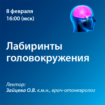 Вебинар «Лабиринты головокружения» 