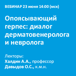 Вебинар &amp;quot;Опоясывающий герпес: диалог дерматовенеролога и невролога.&amp;quot;