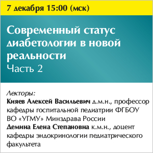 Вебинар «Современный статус диабетологии в новой реальности» Часть 2.