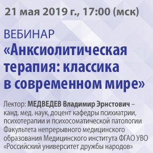 Вебинар &amp;quot;Анксиолитическая терапия: классика в современном мире&amp;quot;