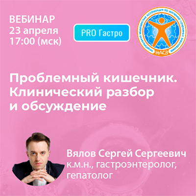 Вебинар «Проблемный кишечник. Клинический разбор и обсуждение»