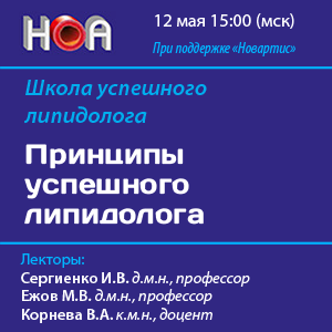 Школа успешного липидолога «Принципы успешного липидолога»