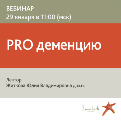 Вебинар «PRO деменцию»  