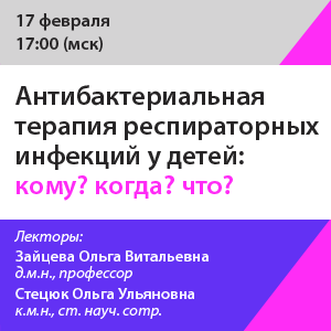 Вебинар «Антибактериальная терапия респираторных инфекций у детей: кому? когда? что?»