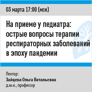 Вебинар «На приеме у педиатра: острые вопросы терапии респираторных заболеваний в эпоху пандемии»