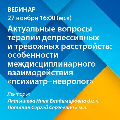 Вебинар «Актуальные вопросы терапии депрессивных и тревожных расстройств: особенности междисциплинарного взаимодействия &amp;quot;психиатр-невролог&amp;quot;»