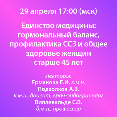 Вебинар «Единство медицины: гормональный баланс, профилактика ССЗ и общее здоровье женщин старше 45 лет»  