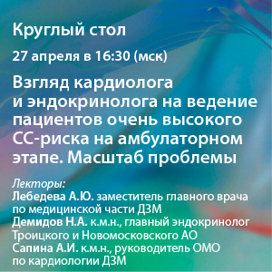Видеозапись «Взгляд кардиолога и эндокринолога на ведение пациентов очень высокого СС-риска на амбулаторном этапе. Масштаб проблемы»