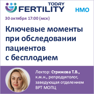 Вебинар НМО &amp;quot;Ключевые моменты при обследовании пациентов с бесплодием&amp;quot;
