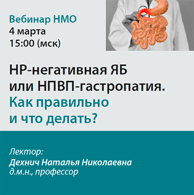 Видеозапись «НР-негативная ЯБ или НПВП-гастропатия. Как правильно и что делать?» 