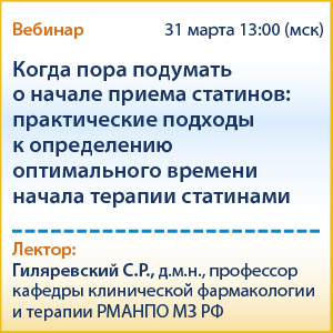 Вебинар &amp;quot;Когда пора подумать о начале приема статинов: практические подходы к определению оптимального времени начала терапии статинами&amp;quot;